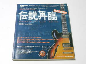 ★飛び入り歓迎!! ブルースギタージャムセッションR 伝説再臨 カラオケCD付き教則本★楽譜 菊田俊介 アドリブ 送料185円~(追跡可能)