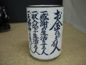 【即決】石目 磁器 定番格言 湯呑「金のたまる人」