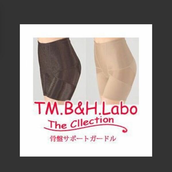 補正下着　　TM.B＆H.Labo 骨盤サポートガードル　武田美保プロデュース