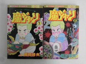 B2810♪魔夜峰央/魔ジャリ 全2巻/秋田書店/ひとみコミックス/全巻初版