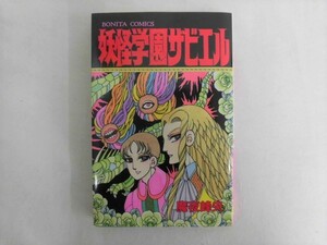 B2813♪魔夜峰央 『妖怪学園ザビエル』 秋田書店 ボニータコミックス 初版