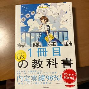 就職活動１冊目の教科書　「納得の内定」をめざす　オンライン就活対応 （改訂版） 就活塾キャリアアカデミー／著