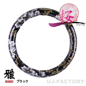 【MIYABI / 雅】桜 さくら ◆ 極太ハンドルカバー 《ブラック 2HSサイズ / 45～46cm》ビニール付き 国内製品