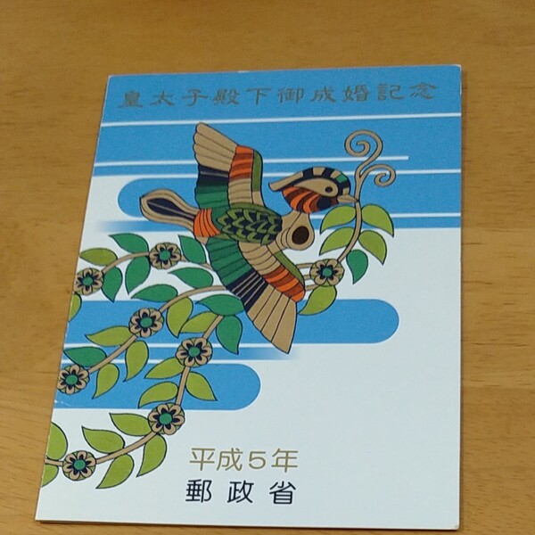 皇太子殿下御成婚記念 平成5年 郵政省 雅子様 記念切手