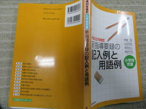 小学校児童　新指導要録の「記入例と用語例」と平成22年改訂　新指導要録の「記入例と用語例」