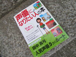 声優になりたい人の本　Interview　夢を届ける仕事をする、使用品