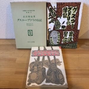 グスコー・ブドリの伝記　宮澤賢治　名著復刻 児童文学館　第二集