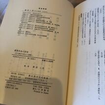 農業革命の研究　近代農学の成立と破綻 飯沼二郎 出版社 農山漁村文化協会 刊行年 昭和60_画像7