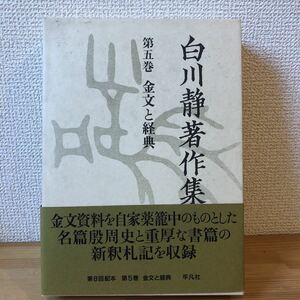 白川静著作集 第5巻 (金文と経典)