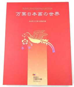 図録☆万葉日本画の世界 奈良県立万葉文化館所蔵 奈良県立文化館☆