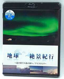 BD+DVD☆地球絶景紀行 北の果ての氷の国へ　アイスランド PCXP10047