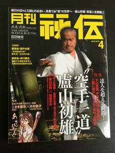 book@ magazine monthly .. karate one road . mountain the first male 2018 year 4 month budo BAB Japan Okabe ..