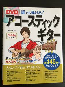 本　未開封　DVD付　誰でも弾ける！　アコースティックギター　瀧澤克成　西東社