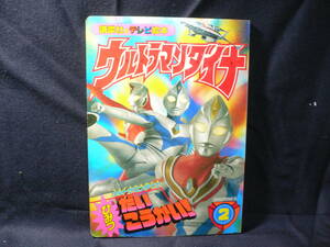 講談社のテレビ絵本◆≪ウルトラマンダイナ 2≫◆ひみつ だいこうかい 秘密 大公開◆ウルトラマンダイナシリーズ 2◆円谷プロ・毎日放送◆