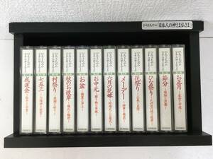 ★☆N468 ひろさちやの日本人の神さま仏さま カセットテープ 12本セット☆★