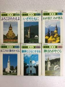 ●○N435 賛美歌100選 よろこびたたえよ いざやともに 他 カセットテープ カセットテープ6本○●