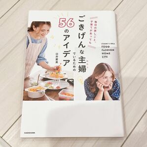 毎日の家しごと、子育てがあってもごきげんな主婦でいるための５６のアイデア