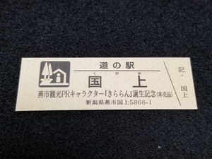 《送料無料》道の駅記念きっぷ／国上［新潟県］／燕市観光PRキャラクター「きららん」誕生記念(非売品)