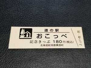 《送料無料》道の駅記念きっぷ／おこっぺ［北海道］／No.008282番