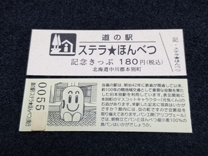 《送料無料》道の駅記念きっぷ／ステラ★ほんべつ［北海道］／No.005500番台