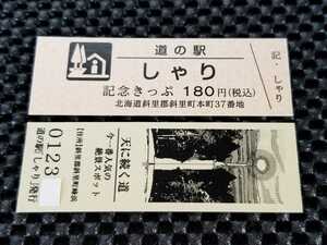 《送料無料》道の駅記念きっぷ／しゃり［北海道］／No.012300番台