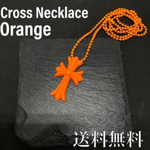 【男女兼用】超貴重商品 クロスネックレス ラバーネックレス オレンジ