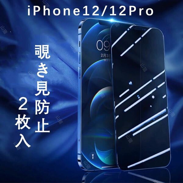 iPhone12/12 Pro のぞき見防止　ガラスフィルム　保護フィルム　2枚入　高品質　☆