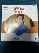 男の激流度胸船　大場一刀　シングルレコード_画像1