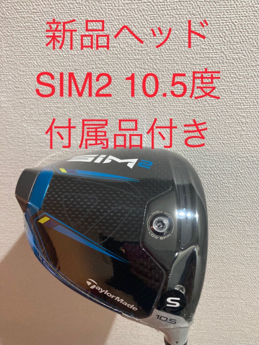 新品 10.5° テーラーメイド SIM2 MAX-D ヘッド+付属品 1W bushbuddies