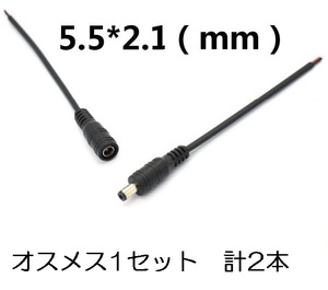 DC電源ケーブル オスメス（変更可）セット 計2本 5.5mm×2.1mm 送料120円（DCプラグ DCコード 端子 延長 ）(6)