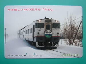 JR北 オレカ 使用済 今は懐かしい 急行 400系 宗谷 【送料無料】