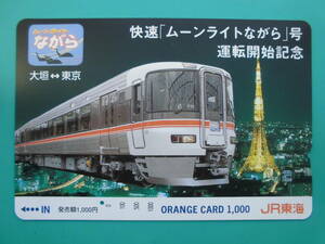 JR東海 オレカ 使用済 快速 ムーンライトながら 運転開始記念 大垣 東京 1穴 【送料無料】