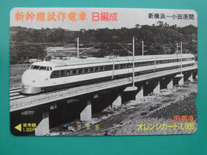 JR東海 オレカ 使用済 新幹線 試作電車 B編成 新横浜 小田原 【送料無料】