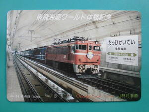 JR北 オレカ 使用済 竜飛海底ワールド 体験記念 海峡 ED79 【送料無料】