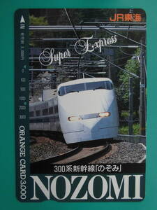 JR東海 オレカ 使用済 300系 新幹線 のぞみ 【送料無料】