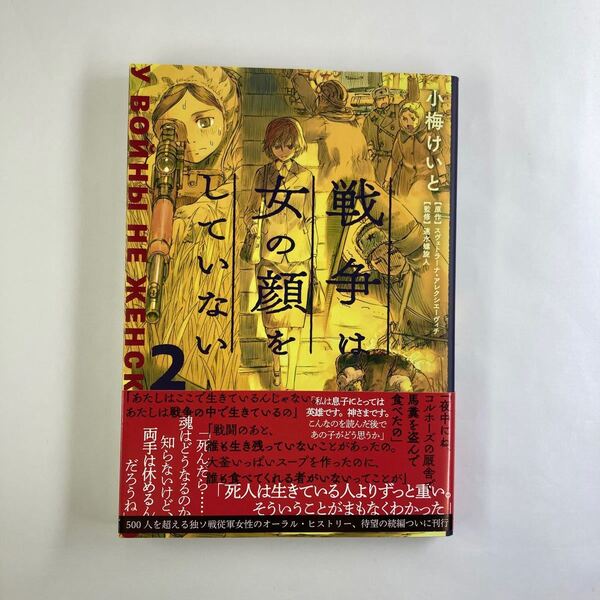 戦争は女の顔をしていない 2 スヴェトラーナ・アレクシエーヴィチ/原作 小梅けいと/作画 速水螺旋人/監修