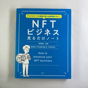 デジタルデータを資産に変える最先端スキル! NFTビジネス見るだけノート