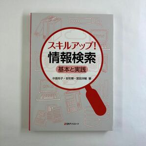 スキルアップ！情報検索　基本と実践 中島玲子／著　安形輝／著　宮田洋輔／著