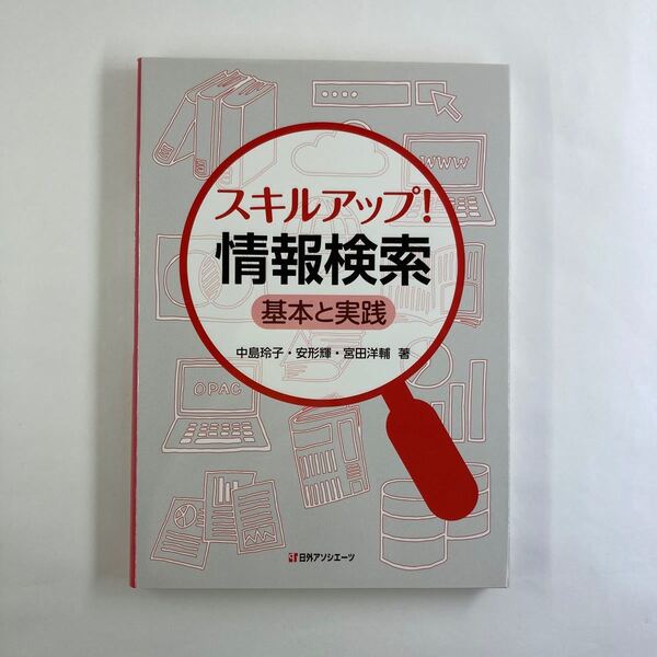 スキルアップ!情報検索 基本と実践 中島玲子/著 安形輝/著 宮田洋輔/著