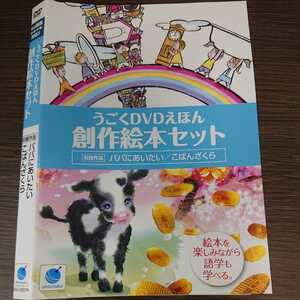 い263　うごくDVDえほん 創作絵本セット パパにあいたい・こばんざくら 2枚組　レンタル落ち 日本 DVD