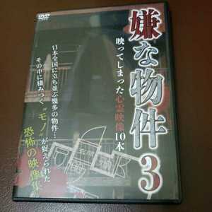 Z132 嫌な物件 映ってしまった心霊映像１０本 ３　新品開封 DVD　ホラー 十影堂 エンターテイメント