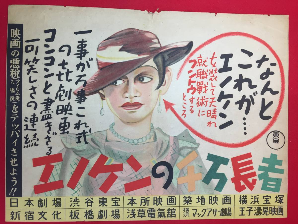 ubエノケンの金太売出す渋谷東宝B3判ポスター 青柳信雄 和田