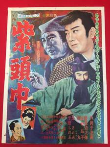 ub49408『紫頭巾』B3判ポスター　大西秀明　片岡千恵蔵　里見浩太郎　桜町弘子　丘さとみ　千原しのぶ　加賀邦男