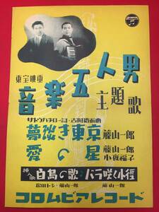 ub49410『音楽五人男』B3判ポスター　小田基義　長谷川幸延　伏見晁　古関裕而　古川緑波　藤山一郎　渡辺篤　小夜福子