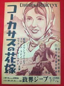 ub49420『コーカサスの花嫁』B3判ポスター　イワン・プイリエフ　マリア・ラドイーニナ　ウラジミール・ザーリジン