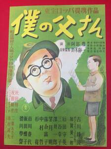 ub49428『僕の父さん』B3判ポスター　古川緑波 加賀美一郎 市川春代 飯田蝶子 徳川夢声 灰田勝彦 阿部豊