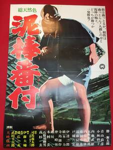 ub49453『泥棒番付』B2判ポスター　池広一夫　司馬遼太郎　伊藤大輔　勝新太郎　青山良彦　小林哲子　内藤武敏　五味龍太郎