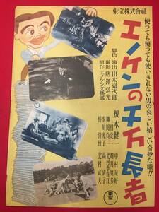 ub49463『エノケンの千万長者』B3判ポスター　榎本健一 二村定一 宏川光子 柳田貞一 椿澄枝 山本嘉次郎