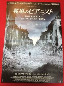 ub49585『戦場のピアニスト』B2判ポスター　ロマン・ポランスキー　エイドリアン・ブロディ　トーマスクレッチマン　エミリアフォックス