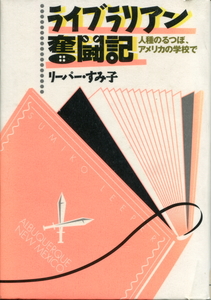 ■「ライブラリアン奮闘記－人種のるつぼ、アメリカの学校で」　リーパー・すみ子著（径書房） 